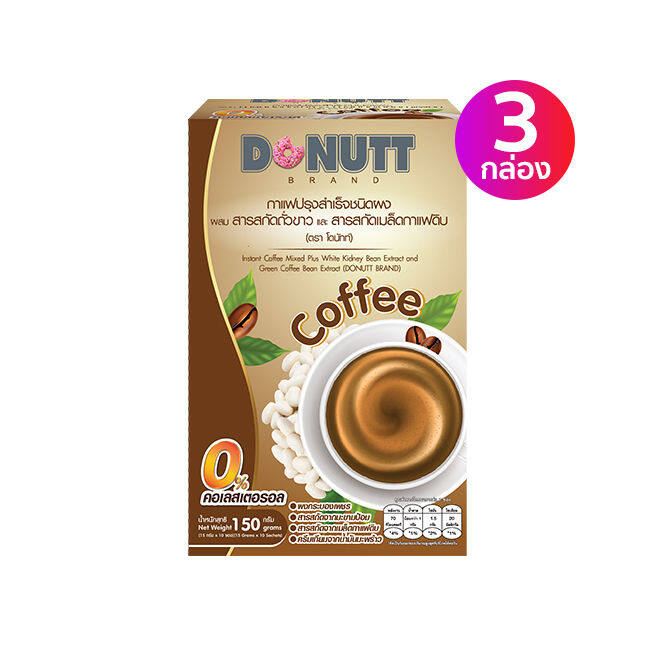 donutt-โดนัทท์-กาแฟ-ผสมสารสกัดถั่วขาวและสารสกัดเมล็ดกาแฟดิบ-10-ซอง-3-กล่อง