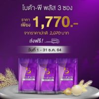 ส่งฟรี (3 แถม 3 (กาแฟ3 ซ)โบต้าพีพลัส เซต 3 ซอง ลดพิเศษ ของแท้100%(ไม่ลบเลขล็อต)