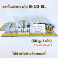 ตะกั่วแปะถ่วงล้อ 5-10 กรัม / 10 กรัม (หนัก 60 กรัม/เส้น) ผลิตภัณฑ์ดูแลรถยนต์ อุปกรณ์ดูแลรถยนต์