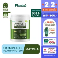 [ส่งฟรี] No.1 Plantae Complete Plant Protein รส Matcha 1 กระปุก : มัทฉะ ชาเขียว Plant Based โปรตีนพืช โปรตีนสูง 30g วีแกน Vegan เวย์ Whey Non Dairy คีโต รักสุขภาพ แคลอรี่ต่ำ