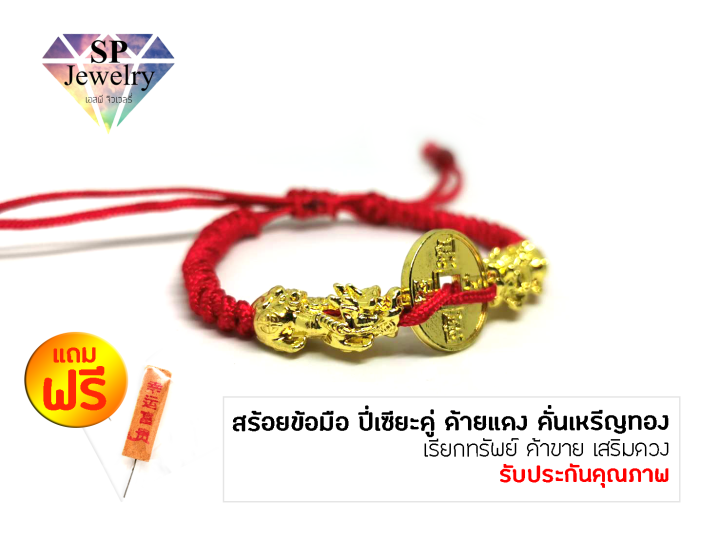 spjewelry-สร้อยข้อมือ-ปี่เซียะมังกรคู่-ด้ายแดง-คั่นเหรีญทอง-เรียกทรัพย์-ค้าขาย-เสริมดวง-เพิ่มโชคลาภ-ด้ายแดง