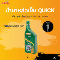 น้ำยาหล่อเย็น QUICK 500 ML. สีเขียว อัตราส่วนผสม 1:10 ส่วน ป้องกันสนิม ลดอุณหภูมิ | Quick