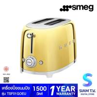 SMEG เครื่องปิ้งขนมปัง รุ่น TSF01GOEU สีทอง โดย สยามทีวี by Siam T.V.