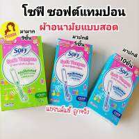 ส่งฟรี? โซฟี ซอฟต์ แทมปอน ผ้าอนามัยแบบสอด วันมามาก 9ชิ้น นุ่ม ใส่ง่าย ไม่เจ็บน้อง ซึมซับได้ดี อิสระทุกการเคลื่อนไหว