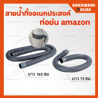 AMAZON ท่อน้ำทิ้ง อเนกประสงค์ สายน้ำทิ้ง เครื่องซักผ้า 75 ซม. / 165 ซม. อย่างดี - สายท่อน้ำทิ้งอเนกประสงค์ ท่อย่น