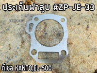 ประเก็นฝาสูบ ดีเซล KANTO,EL-500 #ZP-JE-33