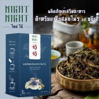 **3 กล่อง 999 บาท** ตัวช่วยหลับลึก ธรรมชาติ ออแกนนิค ชาไหน่ไน้ NIGHT NIGHT ชาหลับ สมุนไพรจีน 12 ชนิด ช่วยให้ผ่อนคลายหลับลึก หลัยสนิท