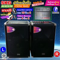 SKG ลำโพงตั้งพื้น 15นิ้ว x2 150W RMS เบสแน่น ตั้บๆ รุ่น AV-9218 PA ขายเป็นคู่ ซ้าย-ขวา ฟรีไมค์สาย1อัน