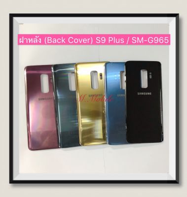 ฝาหลัง (Back Cover) Samsung S9 Plus / SM-G965