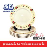 SB Melamine ชุดจานตื้นเมลามีน 6 ชิ้น จานเมลามีน ขนาด 6.5,8,9,10 นิ้ว ลาย Botan