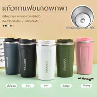 แก้วเก็บอุณหภูมิ304แก้วเก็บความเย็นแก้วเก็บความร้อนแก้วกาแฟร้อนแก้วน้ำเก็บความเย็นแก้วน้ำสแตนเลสแก้วรักษาอุณหภูมิให้คงที ขนาด 510ml 380ml เก็บอุณหภูมิได้นาน 6-12ชม