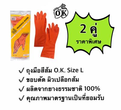 ถุงมือยางตรา โอ.เค. ถุงมือแม่บ้านสีส้ม O.K. RUBBER GLOVES   ผลิตจากยางธรรมชาติ 100% size L (2 คู่)