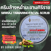 ครีมล้างหน้ามะขาม 80 กรัม | Tamarind facial scrub 80 g.