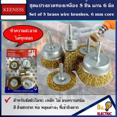 KEENNESS แปรงลวดขัดสนิม แปรงลวดทองเหลือ (5ชิ้น) แปรงขัด ลวดทอง แปรงลวดกลมทองเหลืองมีแกน ชุดแปรง สว่าน แปรงลวด