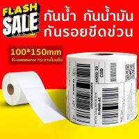 กระดาษความร้อน สติ๊กเกอร์บาร์โค้ด สำหรับปริ้นใบปะหน้า Thermal printing paper ขนาด 100x150x500 แผ่น ถูกที่สุด #กระดาษใบเสร็จ #สติ๊กเกอร์ความร้อน #กระดาษสติ๊กเกอร์ความร้อน   #กระดาษความร้อน  #ใบปะหน้า