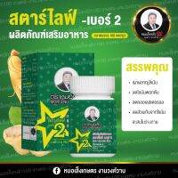 ผลิตภัณฑ์สตาร์ไลฟ์เบอร์2 หมอเส็ง (1 ขวด×100 เม็ด)