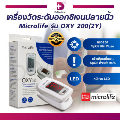 Microlife OXY 200 เครื่องวัดระดับออกซิเจนปลายนิ้ว ข้อมูลบนจอหน้าจอ LED อ่านค่าได้ง่าย / Dmedical