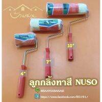 พร้อมส่ง โปรโมชั่น NUSO ลูกกลิ้งทาสี นูโซ 3ขนาด ลูกกลิ้งทาสีน้ำ ลูกกลิ้งทาสีน้ำมัน ทาสีน้ำมัน อุปกรณ์ทาสี 4 นิ้ว 7 นิ้ว 10 นิ้ว ส่งทั่วประเทศ อุปกรณ์ ทาสี บ้าน แปรง ทาสี ลายไม้ อุปกรณ์ ทาสี ห้อง เครื่องมือ ทาสี