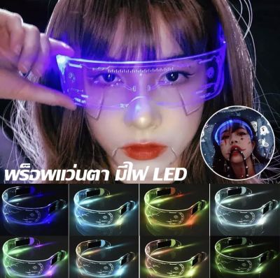 🌌พร้อมส่ง😎พร็อพแว่นตา มีไฟ LED เรืองแสงในที่มืด พร็อพสําหรับงานปาร์ตี้ 7 สี แว่นตาเรืองแสง แว่นตาปาร์ตี้  L61