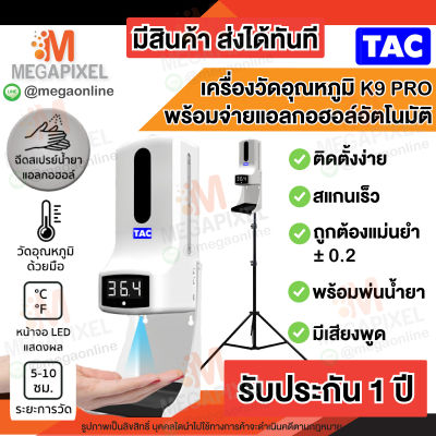 [ ประกัน1ปี - เสียงพูดภาษาไทย ] TAC เครื่องวัดอุณหภูมิ K9 Pro จ่ายแอลกอฮอล์อัตโนมัติ พร้อมขาตั้ง ที่วัดไข้ จ่ายเจลอัตโนมัติ K3 K9Pro มีเสียงเตือน