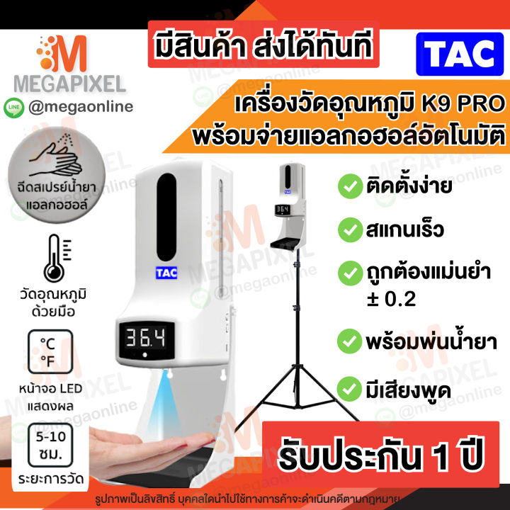 ประกัน1ปี-เสียงพูดภาษาไทย-tac-เครื่องวัดอุณหภูมิ-k9-pro-จ่ายแอลกอฮอล์อัตโนมัติ-พร้อมขาตั้ง-ที่วัดไข้-จ่ายเจลอัตโนมัติ-k3-k9pro-มีเสียงเตือน