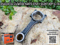 แกนข้อเหวี่ยง ปั่นไฟดีเซล KANTO D7GF / SILENT #ZP-JL-7A