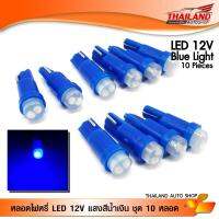 หลอดไฟ LED T5 1SMD ใช้สำหรับไฟหน้าปัดรถยนต์หรือไฟตามจุดต่างๆภายในรถยนต์ แพ็ค  5 คู่ แสงสีน้ำเงิน  (BLUE LIGHT)