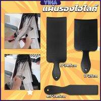 Yiha แผ่นพลาสติกทำไฮไลท์ แผ่นรองไฮไลท์ กัดสีผม  ด้ามจับถนัดมือ Hair dye pad