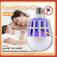 หลอดไฟ LED 9/15w ดักยุงและแมลง โดยการช๊อต (เดย์ไลท์) Mosquito Killer Lamp E27 ไฟ2โหมด หลอดไฟฆ่าแมลง ไฟล่อแมลง หลอดไฟความสว่างสูง ไฟดักยุง