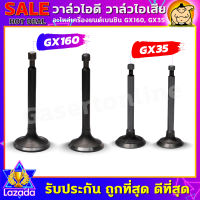 วาล์วไอดี วาล์วไอเสีย เครื่องยนต์เบนซิน GX160, GX35, อะไหล่เครื่องปั๊มน้ำเครื่องสูบน้ำของแท้100%