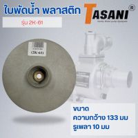 ใบพัดน้ำ รุ่น 2K-61 ออกใบกำกับภาษีได้