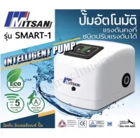 MITSAN SMART-1 ปั้มน้ำอัตโนมัติ แรงดันคงที่ ปรับแรงดันได้ MITSAN อินเทลลิเจนซ์ รุ่น Smart-1