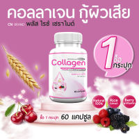 ?พร้อมส่ง!? CN Collagen ผลิตภัณฑ์เสริมอาหาร คอลลาเจนกู้ผิวเสีย ฟื้นฟูผิวอ่อนวัย ป้องกันผิวแห้งกร้านให้นุ่มชุ่มชื้น 1 กระปุก 60 แคปซูล