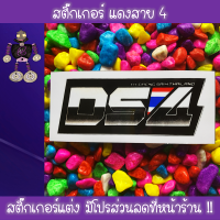 สติ๊กเกอร์แดงสาย4 สติ๊กเกอร์แต่งรถ DS4 ท่อสูตรแดงสาย4 สติ๊กเกอร์สำนักท่อซิ่ง สติ๊กเกอร์ติดรถมอเตอร์ไซค์ สติ๊กเกอร์ติดรถมอไซ