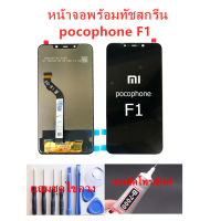 หน้าจอ Xiaomi pocophone F1 แถมไขควงกับกาวติดหน้าจอ