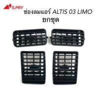 S.PRY ช่องปรับแอร์ ช่องลมแอร์ ALTIS 03 LIMO ยกชุด (1 คันรถ) สีดำ รหัส.R053BK