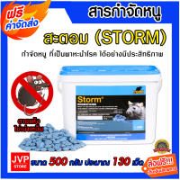 **ส่งฟรี** สะตอม (STORM) สารกำจัดหนู ขนาด 500 กรัม ประมาณ 130 เม็ด เหยื่อพิษกำจัดหนู ยาเบื่อหนู หนูแห้งตาย กับดักหนู