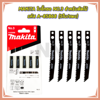 MAKITA ใบจิ๊กซอ NO.3 สำหรับตัดไม้ทั่วไป รหัส A-85868 (5ใบ/แผง)