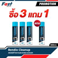 [ซื้อ3แถม1] สเปรย์ทำความสะอาด ระบบเบรกโดยเฉพาะ Bendix Brake Cleaner ขนาด 500ml.