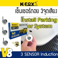 เซ็นเซอร์ถอยหลัง แบบ 3จุด มีเสียง K-FOX รุ่น V8 SERIES สีเทา เซ็นเซอร์เสียงเตือน ติดตั้งโดย เจาะกันชน รถกระบะ รถเก๋ง