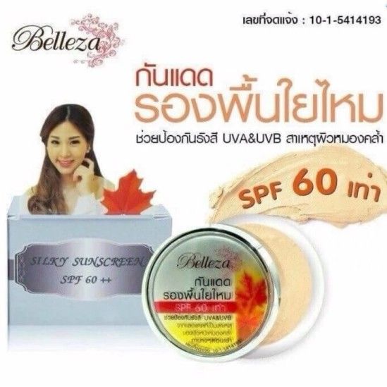 belleza-กันแดดรองพื้นใยไหม-กันแดด-ขายดี-ขนาด-7กรัม