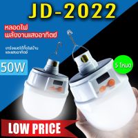 ( PRO+++ ) โปรแน่น.. ไฟฉุกเฉิน ไฟโซล่าเซลล์ รุ่น JD 2022 ใช้พลังงานแสงอาทิตย์ Solar Cell ไฟสปอร์ตไลท์ Light LED ราคาสุดคุ้ม ไฟ ฉุกเฉิน หลอด ไฟ ฉุกเฉิน ไฟ ฉุกเฉิน led ไฟ emergency