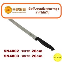 Sanneng SN4802/SN4803 ?? มีดหั่นขนมปัง มีดฟันปลาหั่นขนมปัง ขนาด 20cm26cm  มีดหันขนมปังShokupan โชคุปัง