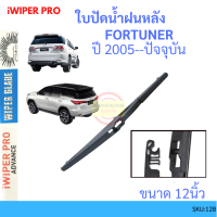 ใบปัดน้ำฝนหลัง  Toyota Fortuner ทุกปี ขนาด (T)12" ใบปัดหลัง ฟอร์จูนเนอร์ ใบปัดน้ำฝนท้าย ใบปัดน้ำฝนหลัง ก้านปัดน้ำฝนกระจก