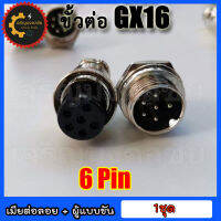 ???หัวแจ็คคอนเนคเตอร์เหล็ก GX-16 Plug connector คอนเน็คเตอร์ 16mm GX-16 แบบ 6 pin ราคาต่อ 1 ชุด (ตัวเมียต่อลอย+ตัวผู้แบบขันเกลียว)