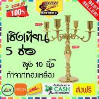 เชิงเทียน ทองเหลือง 5ช่อ สูง 10 นิ้ว (26 ซม.) Blazersstreet Vintage Design Candlestick