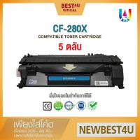 โปรโมชั่น (แพ็ค 5 ตลับ) 4U หมึกเทียบเท่า cf280x/cf280/280X/280/280X/80x/HP 80X Toner For HP Laser Jet Pro P2055X / P2055dn ราคาถูก ตลับหมึก ตลับหมึก ตลับหมึก ตลับหมึก