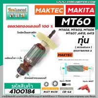 โปรแรง ทุ่นสว่าน สำหรับ Maktec MT60, MT602, MT603, MT606, MT607 / Makita 6412, 6413 * ขดลวดทองแดง 100 %* #4100184 ราคาถูก ทุ่น ทุ่น สว่าน ทุ่น สว่าน makita