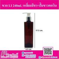 ขวด LI 240ml. เหลี่ยมสีชา+ปั้มขาวคอเงิน แพ็ค 10 ชิ้น