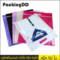 ถุงผ้าสปันบอนด์ หน้าใส มีซิป แบบมีหูหิ้ว #P190 แพ็คละ 50 ใบ PackingDD